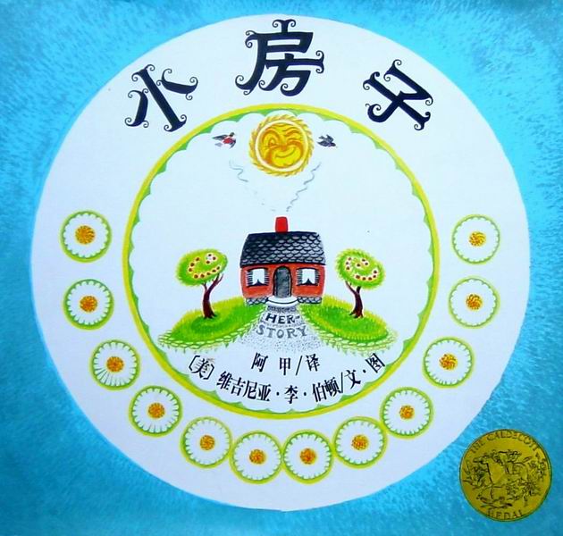 小房子 (01),绘本,绘本故事,绘本阅读,故事书,童书,图画书,课外阅读